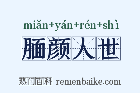 腼颜人世是什么意思的图片